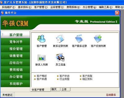深圳華強軟件開發生產供應客戶管理軟件