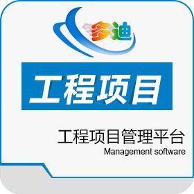 深圳多迪信息工程項目管理軟件九大亮點