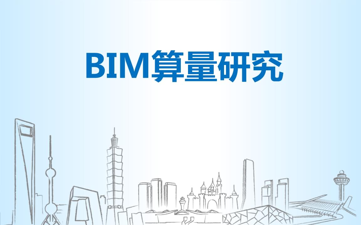 深圳BIM算量軟件研究實現及展望.ppt