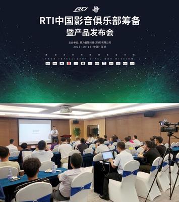 RTI中國影音俱樂部籌備暨產品發布會圓滿舉行