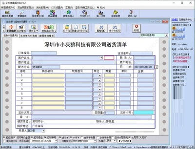 小灰狼送貨單打印軟件