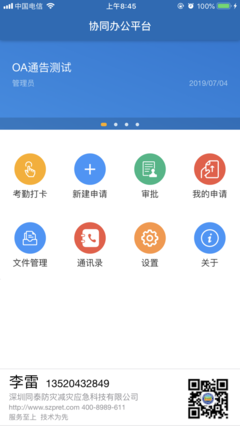 深圳同泰OA辦公軟件app v1.0