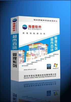 深圳海德收銀管理軟件生產供應海德商超版/pos系統/免費試用版/體驗中