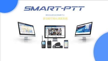 產(chǎn)品推薦】SMART-PTT集群對講調(diào)度系統(tǒng)——深圳市卓智達(dá)科技-東北安博會