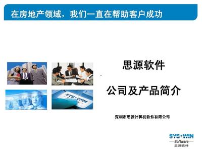 思源軟件公司及物業管理軟件標準產品介紹PPT