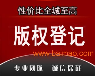 深圳版權(quán)登記申請 廣州版權(quán)登記加急,深圳版權(quán)登記申請 廣州版權(quán)登記加急生產(chǎn)廠家,深圳版權(quán)登記申請 廣州版權(quán)登記加急價(jià)格