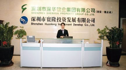 深圳市深華物業:誠信為本銳意進取勇于創新