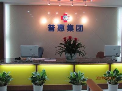 深圳市普惠醫學軟件