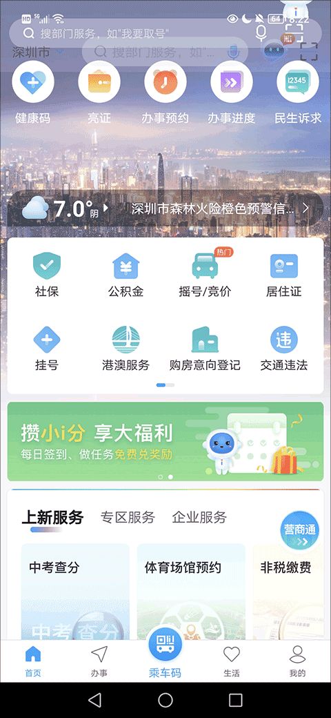 i深圳app官方下載 i深圳2023最新版本免費(fèi)下載 v4.3.0安卓版