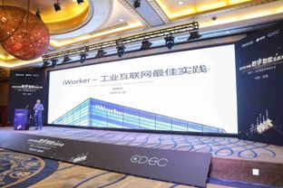 軟件渠道大會深圳站 iworker工業互聯網方案引關注