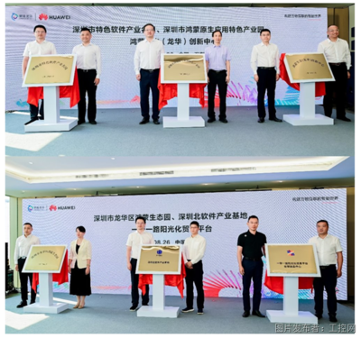 加速產業智能升級,龍華工業軟件云工程應用創新中心與鴻蒙產業園正式啟動