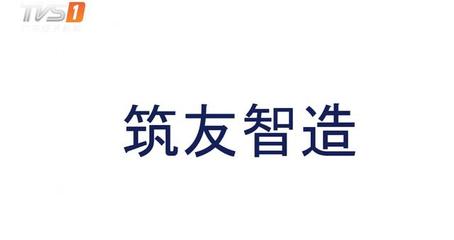 筑友智造:國(guó)內(nèi)第一家專(zhuān)注裝配式建筑全產(chǎn)業(yè)鏈的上市公司