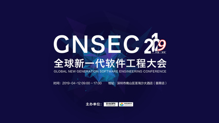 GNSEC 2019全球新一代軟件工程大會 · 深圳站