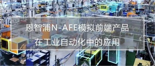 打造軟件定義工廠,看恩智浦n afe模擬前端如何提供神助攻