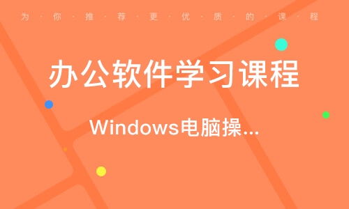 深圳辦公軟件學習課程